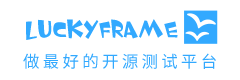 LuckyFrame 开源测试平台